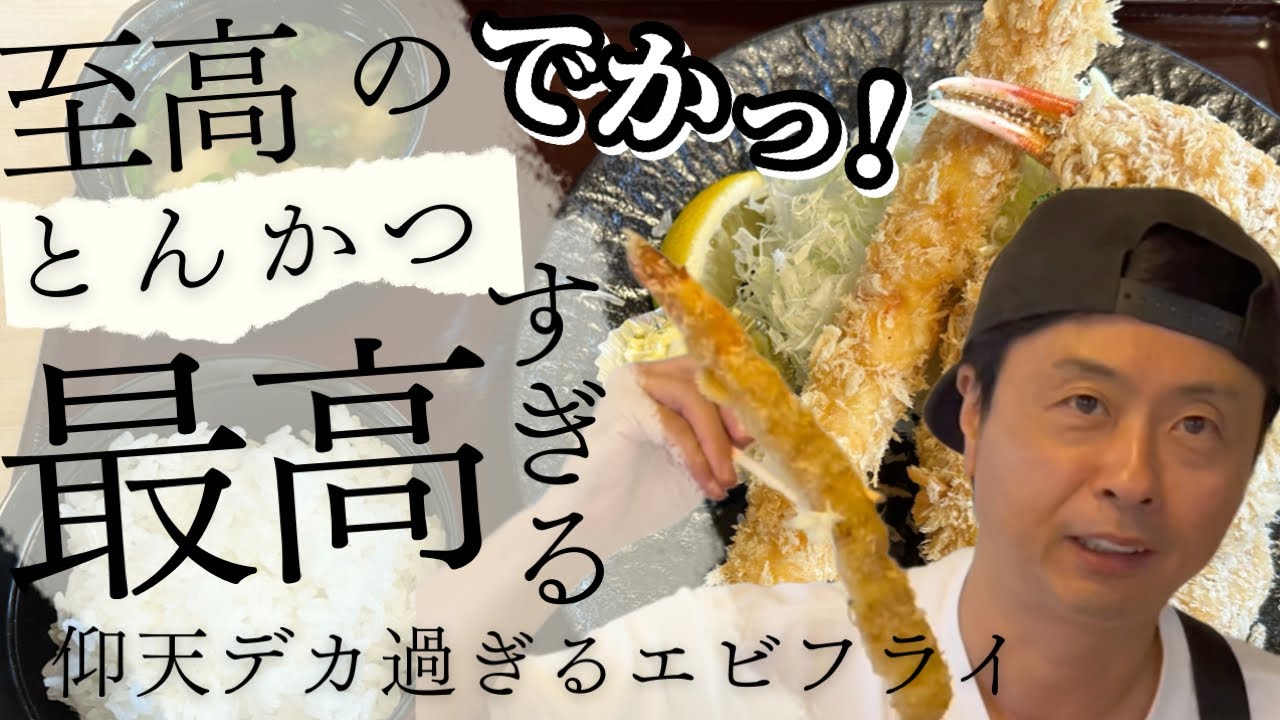 【次長課長河本】仰天グルメドデカ過ぎるエビフライ！これより美味いカニクリ と とんかつ ないだろww