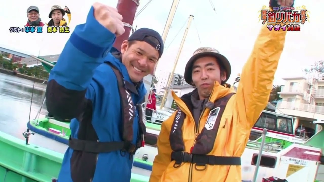【Fishing】照英･児島玲子の最強! 釣りバカ対決!!#85 ゲスト：中本賢、柄本時生