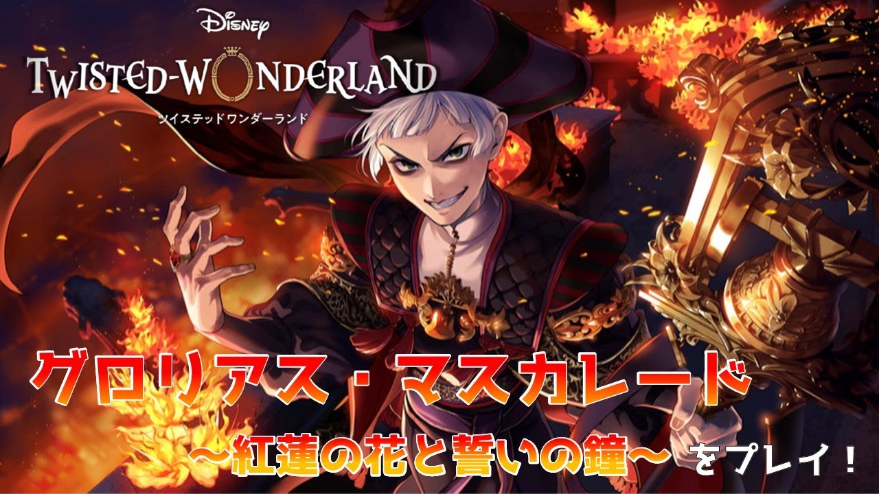 【ツイステ】グロリアス・マスカレード～紅蓮の花と誓いの鐘～ Part1【電電キリオ・Vtuber】