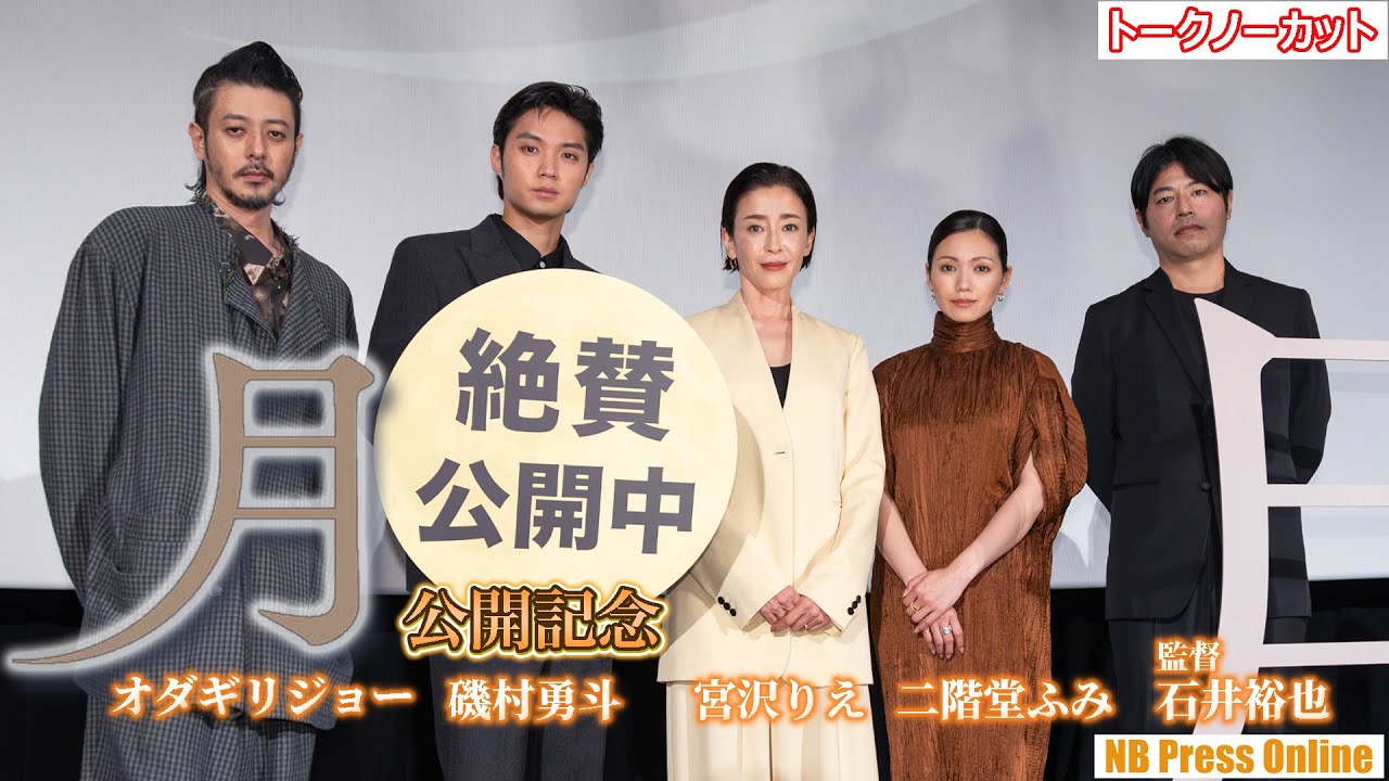 「賛否が分かれる重たい作品だが…」宮沢りえ×磯村勇斗×二階堂ふみ×オダギリジョー登壇。映画『月』公開記念舞台挨拶【トークノーカット】