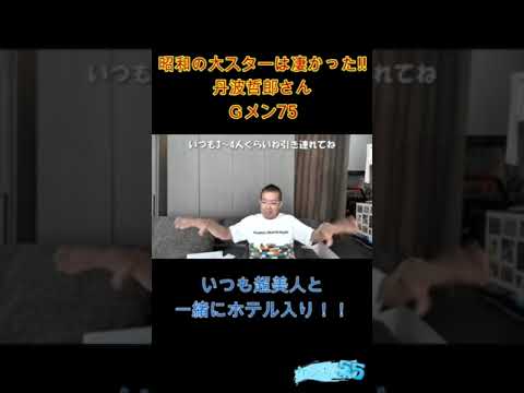 昭和の大スターは凄かった！！丹波哲郎さんとＧメン７５ 　 宮脇健　#Shorts