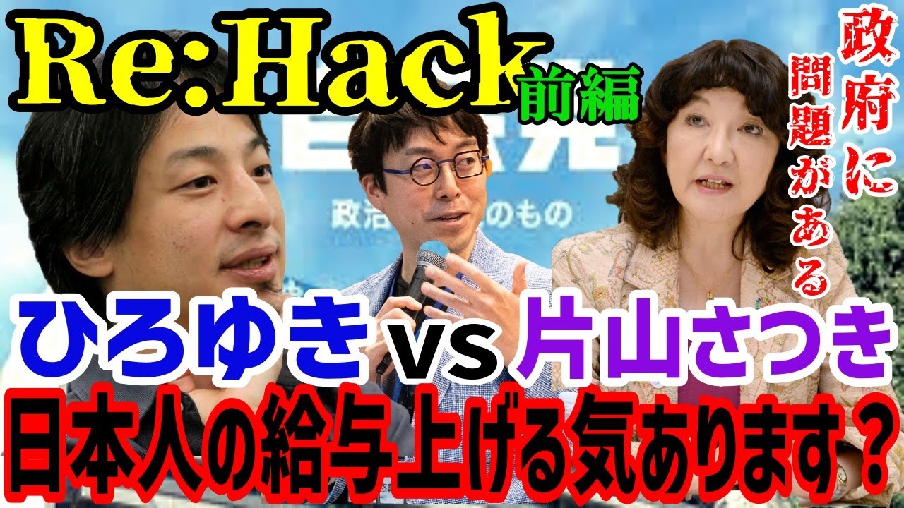 【Re:BORN＆リハック】ひろゆきVS片山さつき!!『なぜ日本政府は最低賃金を上げようとしているのか？』白熱討論!!ひろゆきが声を荒げる!!　成田悠輔＆ひろゆき＆片山さつき　石丸市長　安芸高田市