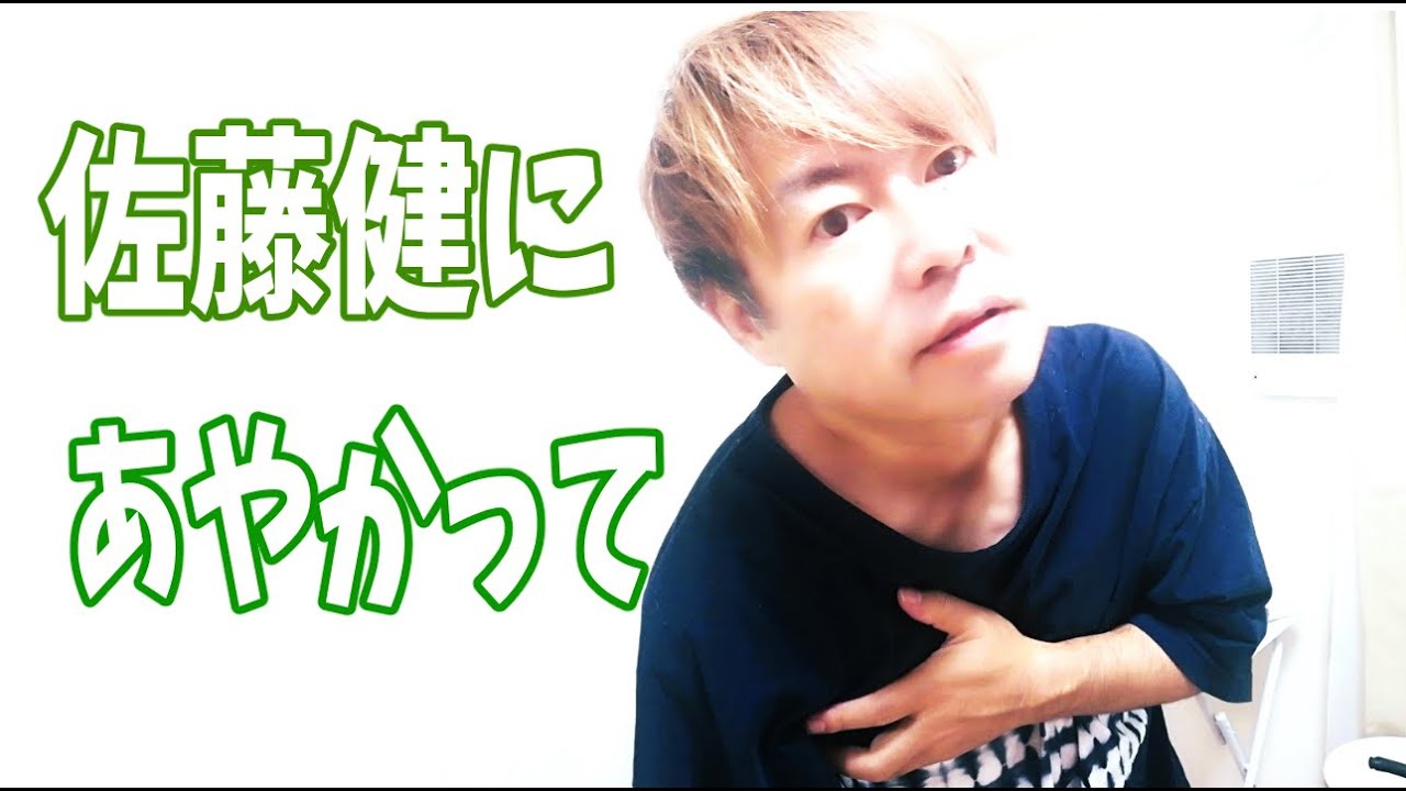 佐藤健にあやかって‥‥
