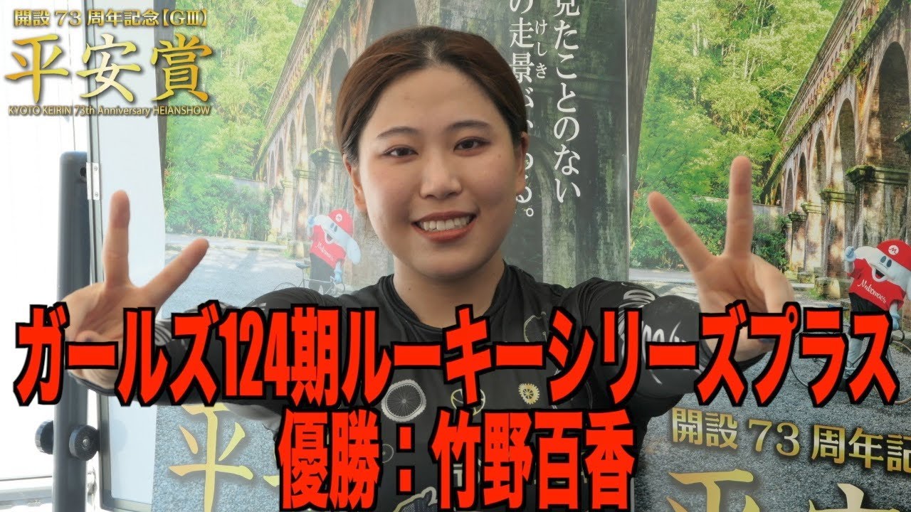 【向日町競輪・RSプラス】竹野百香が「想定外だらけ」も優勝もぎ取った！