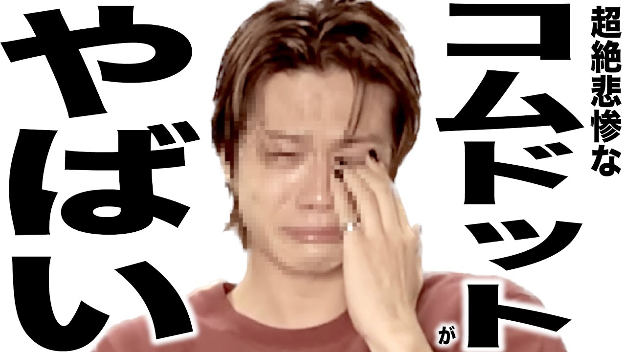 またまたとんでもなく悲惨な事になってるコムドットさんの歌