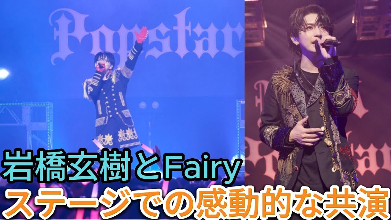 岩橋玄樹とFairy：ステージでの感動的な共演 | ホット・トピックス・ジャパン