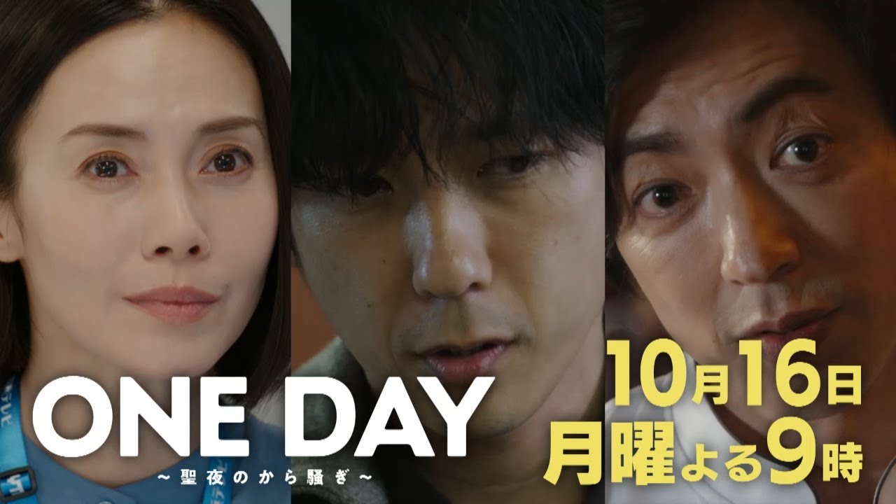 〈2話15秒予告！〉ONE DAY～聖夜のから騒ぎ～ 10月16日（月）よる9時