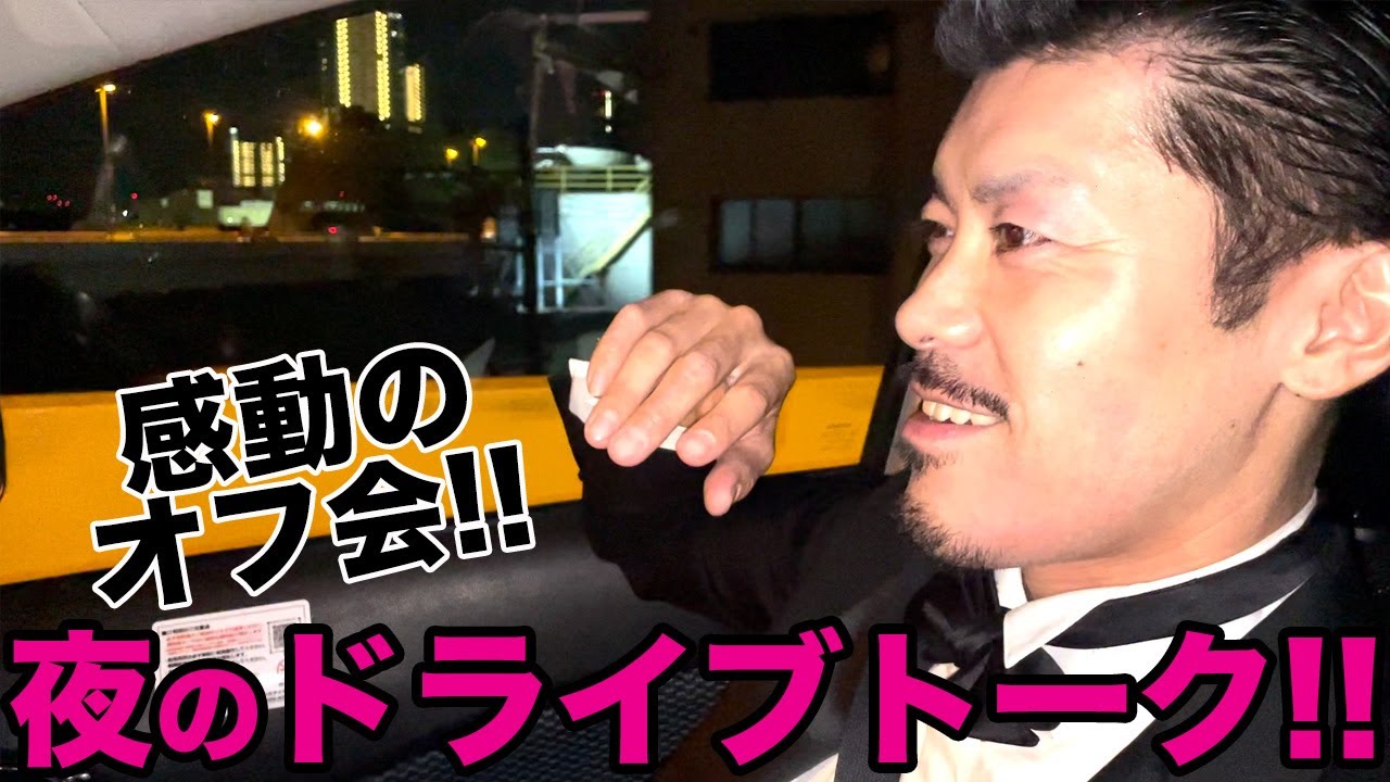 あぶ刑事ファッションチャンネルオフ会の余韻!!アフタードライブトーク!!