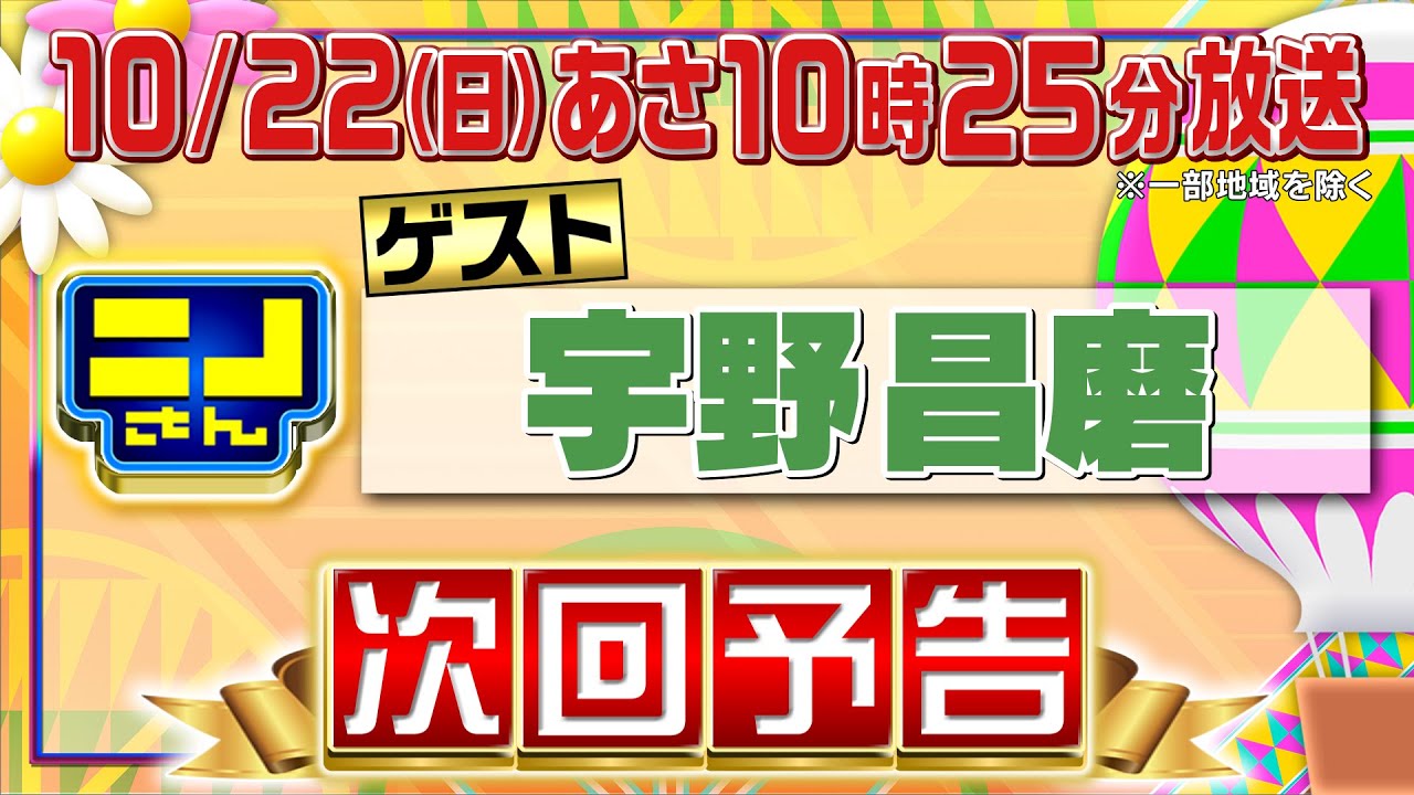 【公式】ニノさん10月22日(日)10時25分▼宇野昌磨の魅力をニノさんらしく徹底解剖！▼野菜嫌いでも食べられるおいしい野菜▼宇野昌磨ワールド全開！？連帯責任ゲームは前代未聞の展開に…！