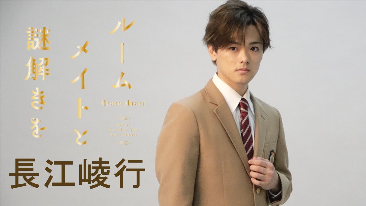 【plus a限定】長江崚行さんコメント公開！ミステリ・ミュージカル『ルームメイトと謎解きを』