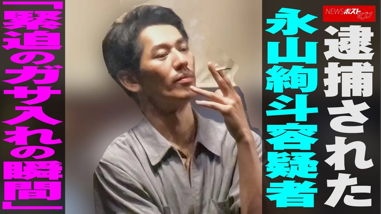 逮捕 された 永山絢斗 容疑者 「 緊迫の ガサ入れ の 瞬間 」 NEWSポストセブン