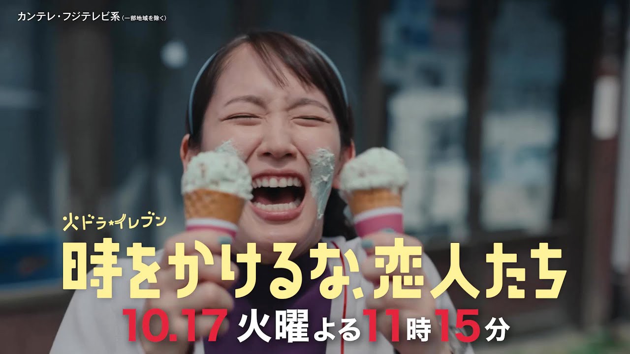 【第2話は10/17(火)よる11時15分】吉岡里帆×永山瑛太　時空を超えた本気の恋探し！“恋の超展開”火ドラ★イレブン『時をかけるな、恋人たち』予告