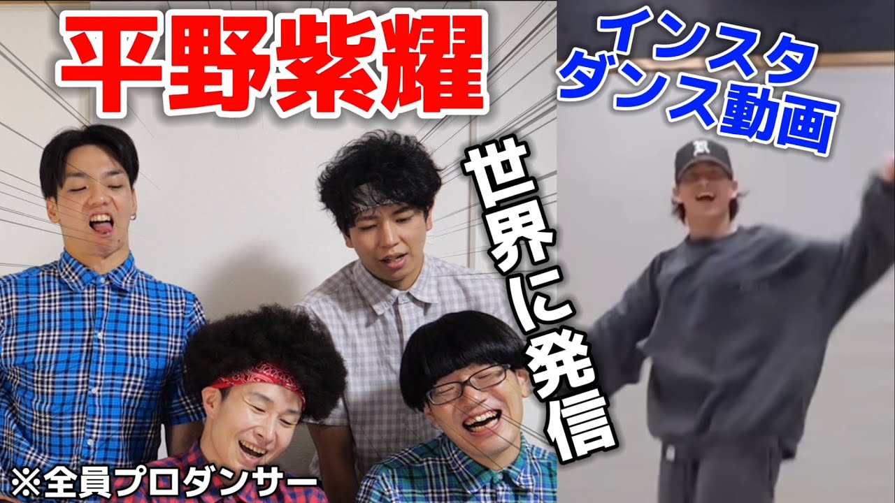 プロダンサーが平野紫耀のインスタ動画のダンスを見た時の反応