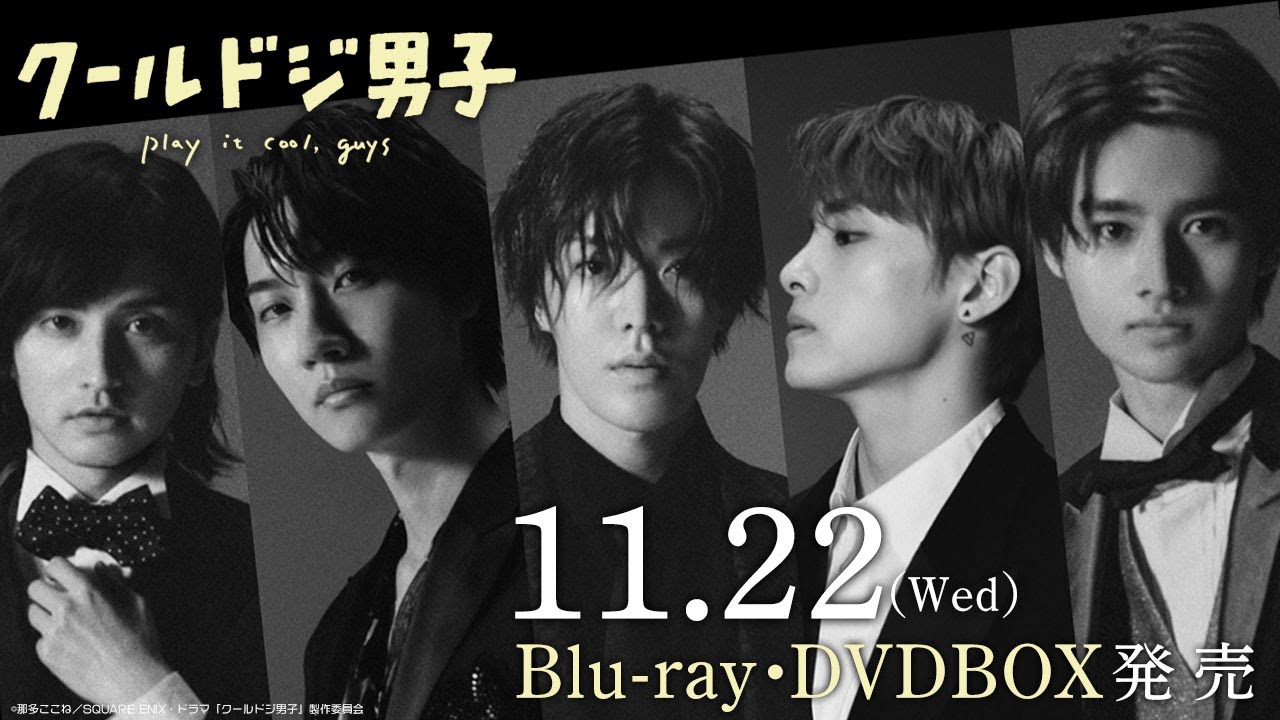 ドラマ「クールドジ男子」11月22日Blu-ray、DVDBOX発売記念スペシャル映像