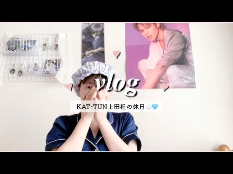 【VLOG】KAT-TUN上田担の休日🥞