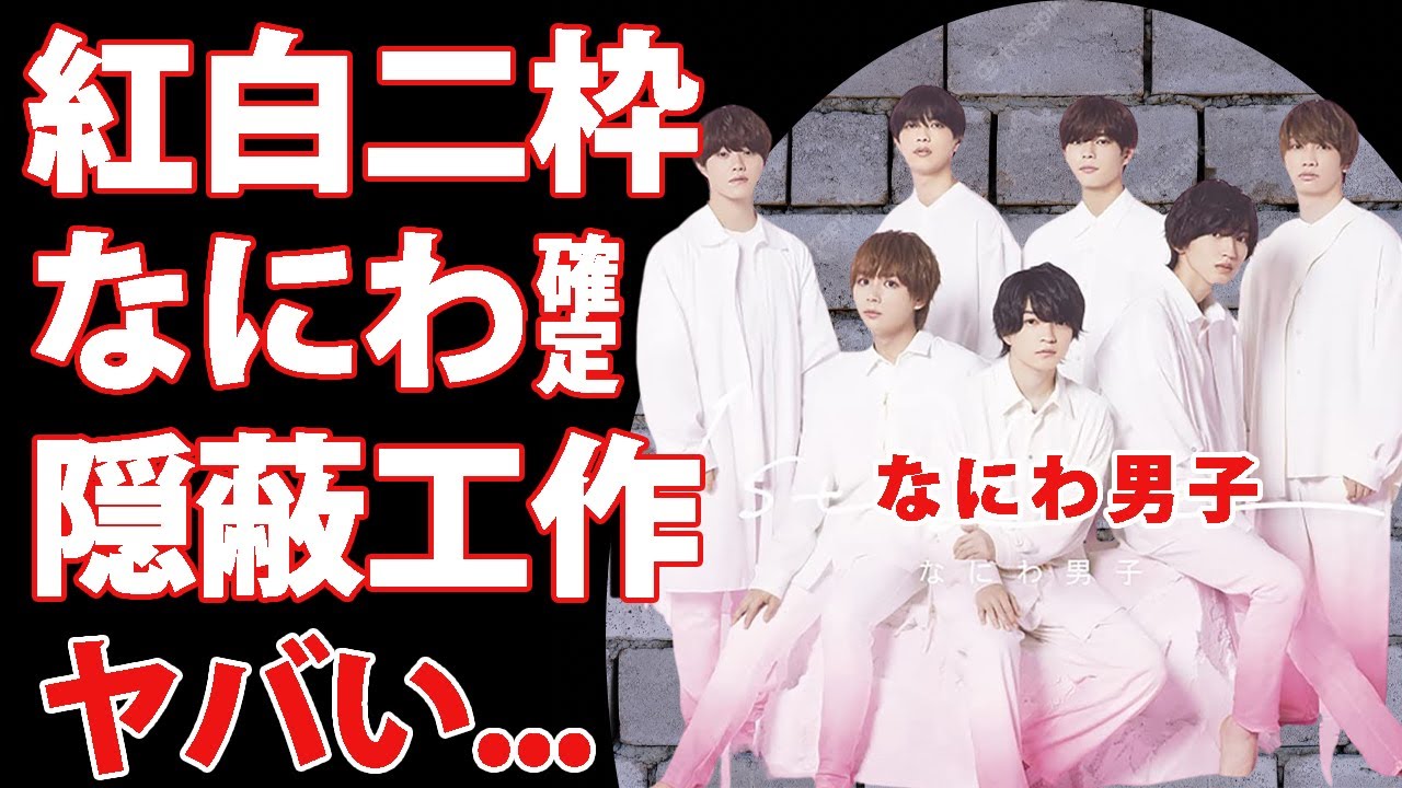 なにわ男子が２枠のジャニーズ紅白出場の一組に決定！隠蔽された西畑大吾を超える特大スキャンダルの全貌に恐怖した...『24時間テレビ』から狂いだしたグループの闇に驚愕！