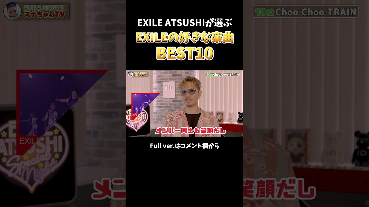 【BEST10】今のEXILE ATSUSHIが選んだお気に入り楽曲とは！？#Shorts