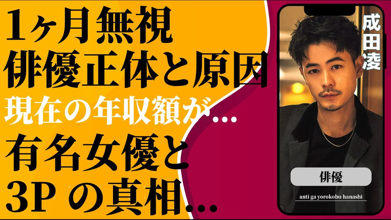 成田凌が１ヶ月も“無視”し続けた俳優の正体やその原因…有名女優との“3P”の真相に言葉を失う…「愛がなんだ」でも有名な俳優の現在の年収額に驚きを隠せない…