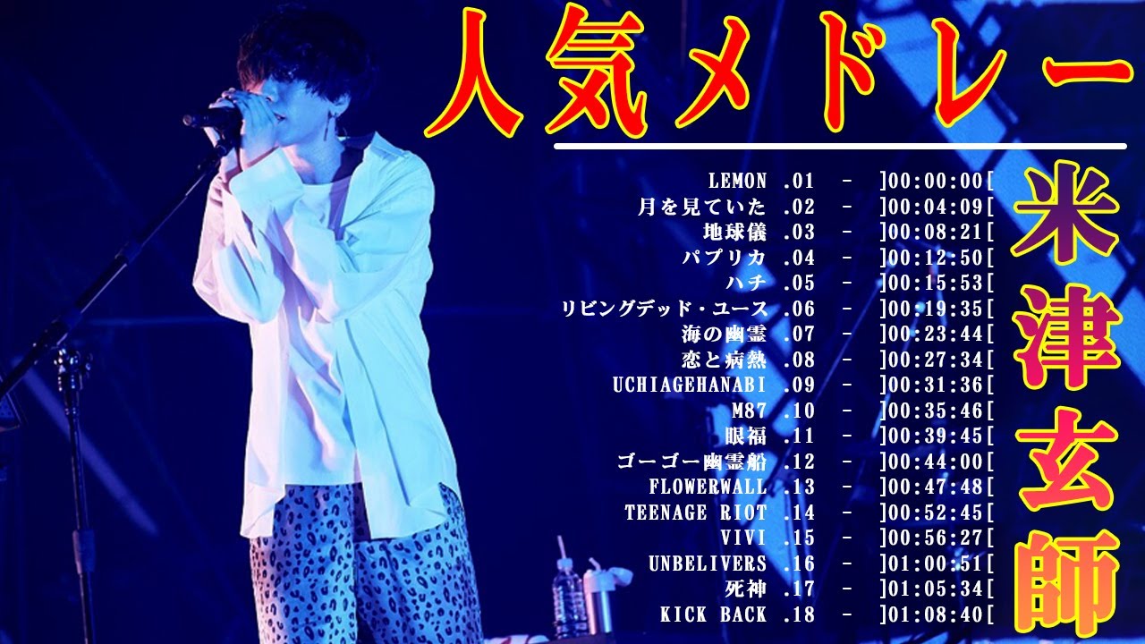 【最新】米津玄師メドレー💘 Best of KENSHI YONEZU