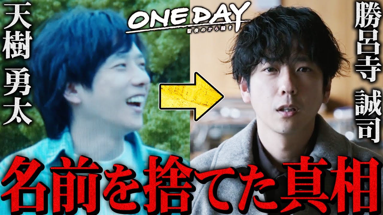 【ONE DAY】2話！別名:勝呂寺誠司を名乗り出したのは18年前？それとも誠司の父親が関与か？真相考察！【二宮和也】【大沢たかお】【中谷美紀】【ONE DAY〜聖夜のから騒ぎ〜】