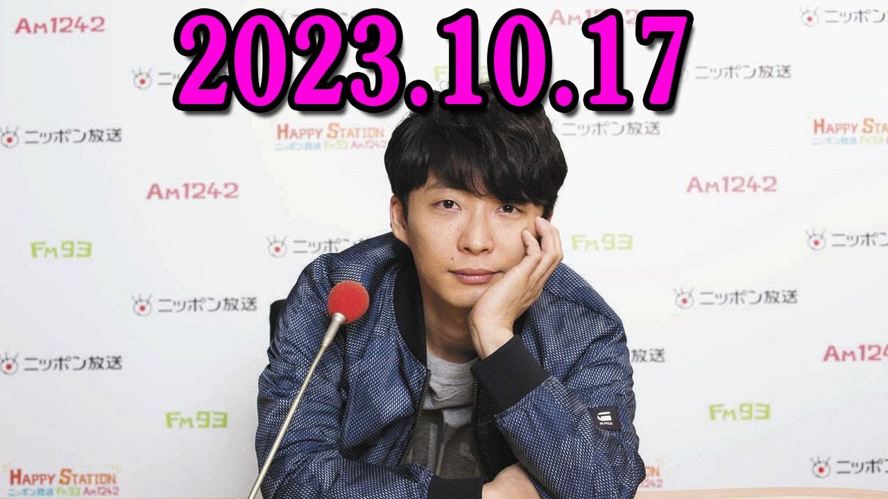 星野源のオールナイトニッポン 2023年10月17日