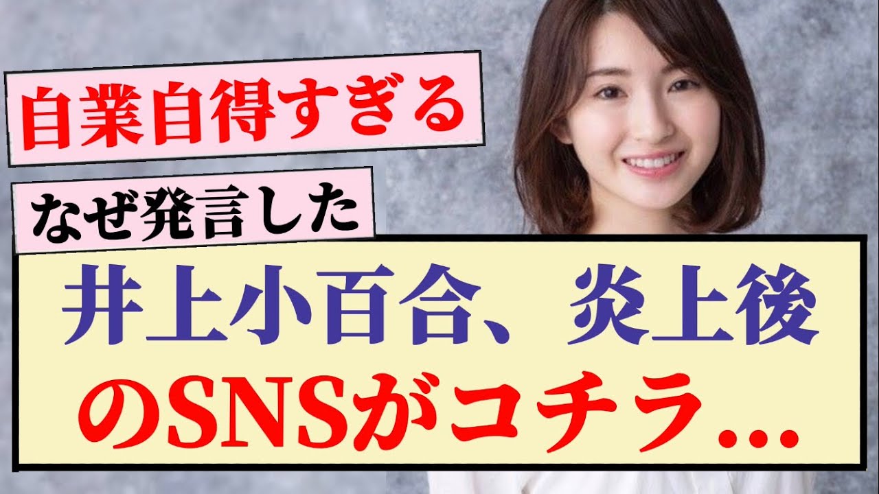 【元乃木坂46】井上小百合、炎上後のSNSがコチラ...