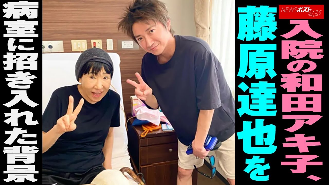 入院の 和田アキ子　藤原竜也 を病室に招き入れた背景 NEWSポストセブン