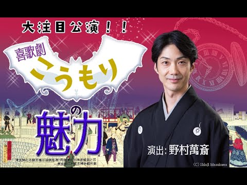 野村萬斎さんが語る「喜歌劇こうもり」の魅力