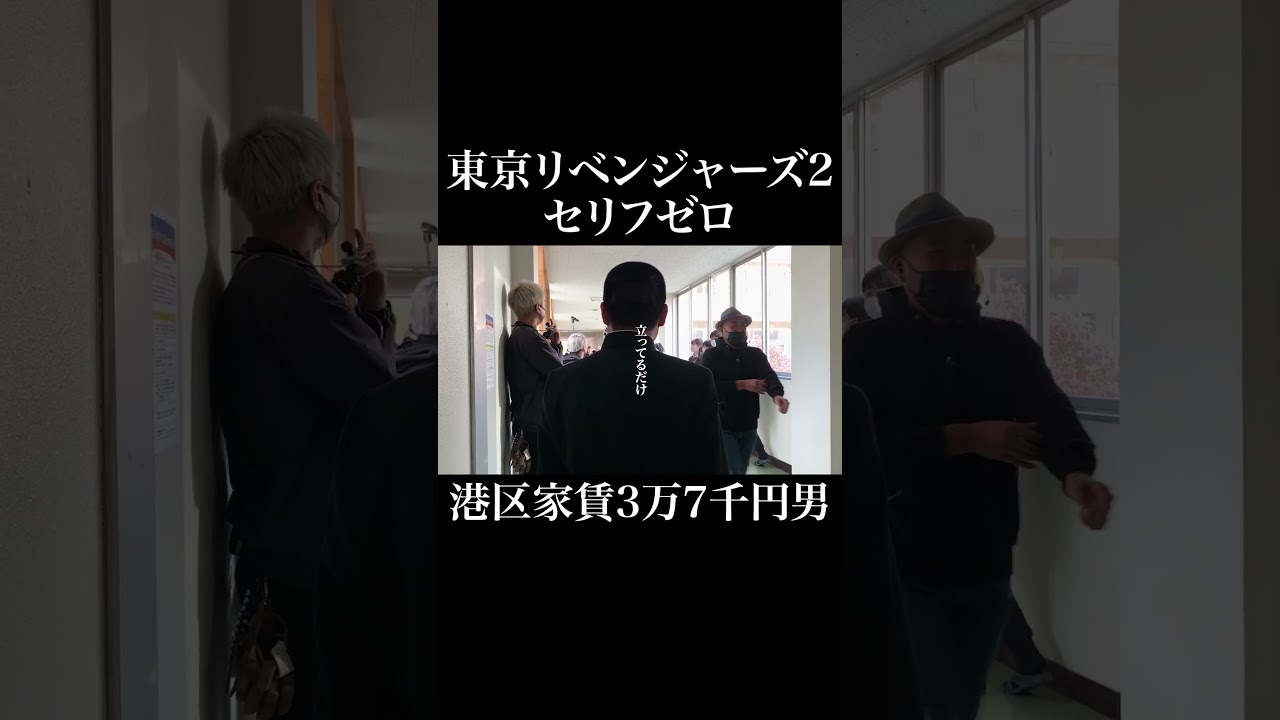 映画東京リベンジャーズ2の撮影でセリフがないのに北村匠海さんを差し置いて主演ヅラしてかっこつける港区家賃3万7千円男 #岡田を追え
