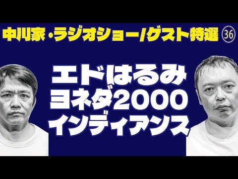 中川家・ラジオショー/ゲスト特選 ㊱/エドはるみ/ヨネダ2000/インディアンス