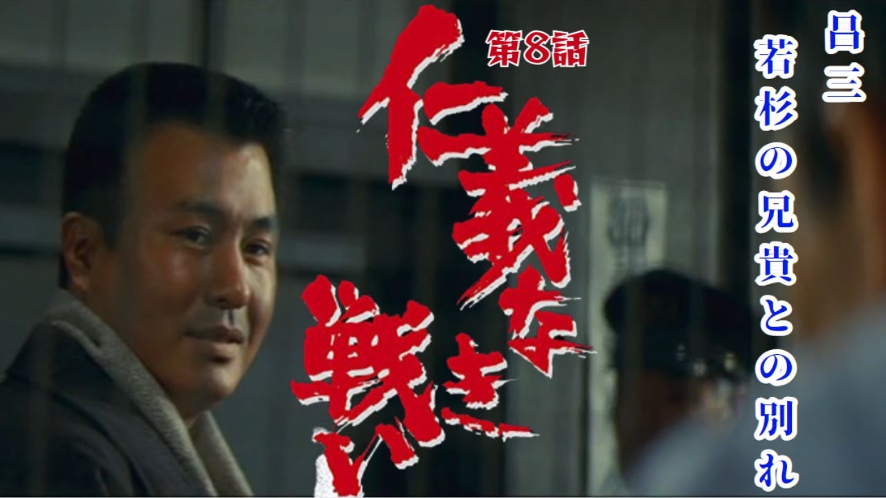 【仁義なき戦い】名言、名セリフ、名シーン 広能、若杉の兄貴との今生の別れ！