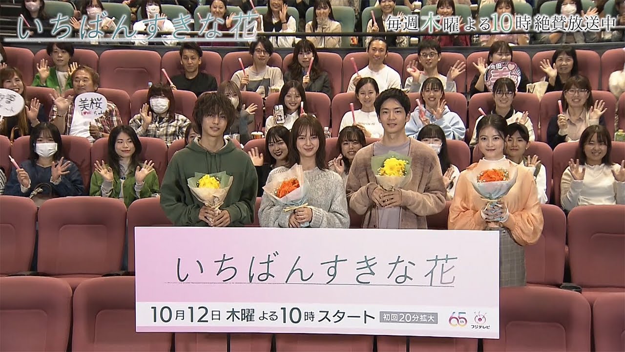『いちばんすきな花』出演者の“すき花”トークに主題歌情報解禁など、必見の内容盛りだくさん！完成披露試写イベント ダイジェスト動画