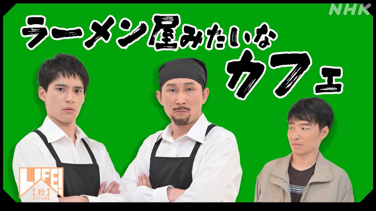 [LIFE！] ラーメン屋みたいなカフェ | NHK