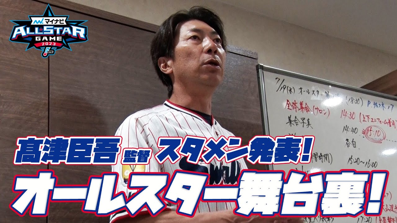 マイナビオールスターゲーム2023第1戦 舞台裏！髙津臣吾監督によるスタメン発表！