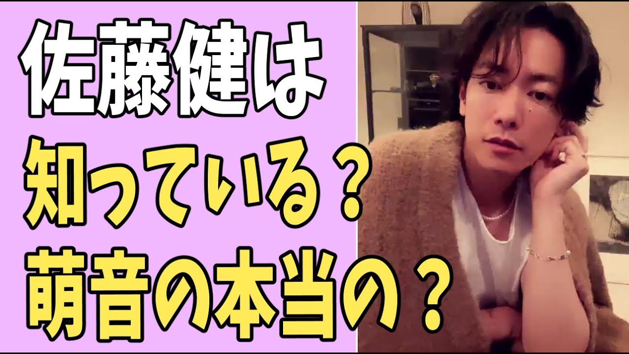 佐藤健は本当の萌音の顔を知っている？