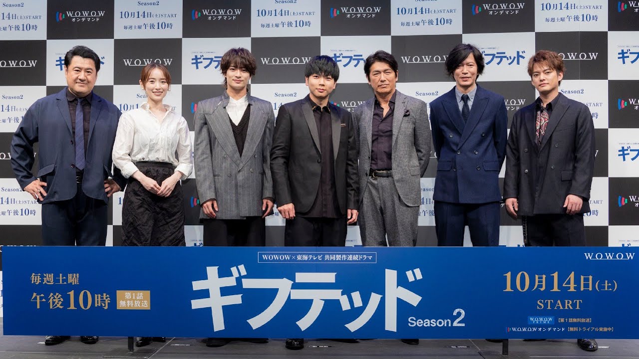 完成披露試写会 ／ ＷＯＷＯＷ×東海テレビ 共同製作連続ドラマ　ギフテッド Season２【WOWOW】