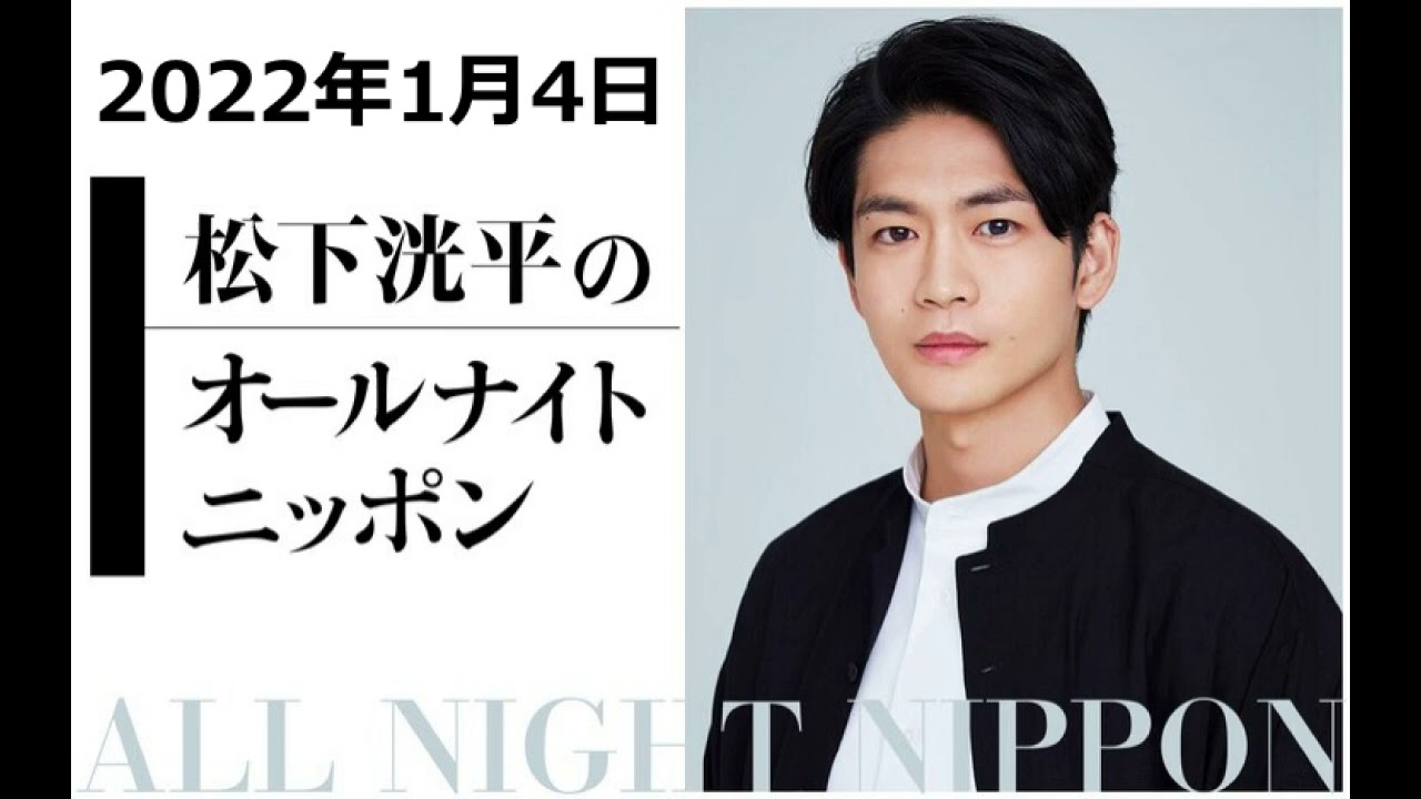 松下洸平 オールナイトニッポン 2022年1月4日