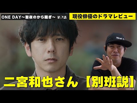 【月9『ONE DAY(ワンデイ)～聖夜のから騒ぎ～』第2話】【二宮和也さん演じる勝呂寺誠司は“別班”！？／警察官・山田さんのあの演技の真相は！？／やはり時生と桔梗は...】檜尾健太のドラマレビュー