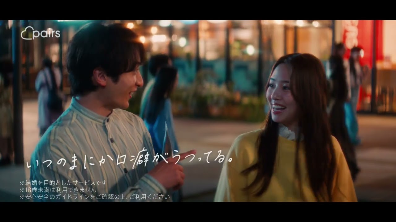 小関裕太・横田真悠出演「本命ならペアーズ」いつのまにか口癖がうつってる。篇（R18）