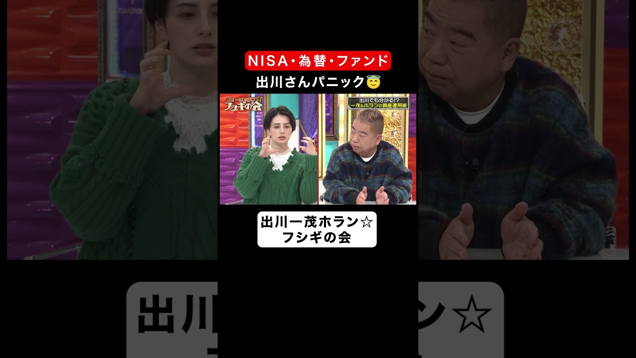 【NISA】#どるでのふぁんど？ #ニーサ？ #出川哲朗　9/12(火)よる7時！初回2時間SP！ #フシギの会