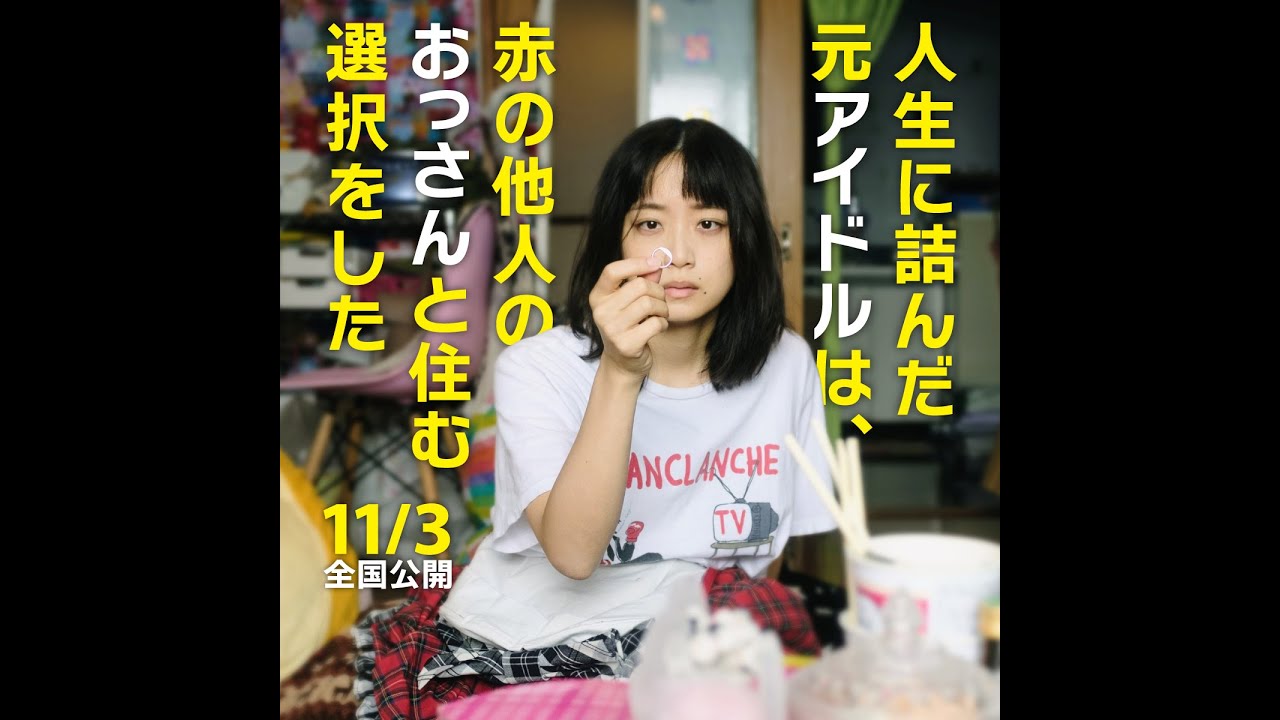 【まさかの実話！SNSver.予告編】映画『人生に詰んだ元アイドルは、赤の他人のおっさんと住む選択をした』11月3日全国ロードショー！