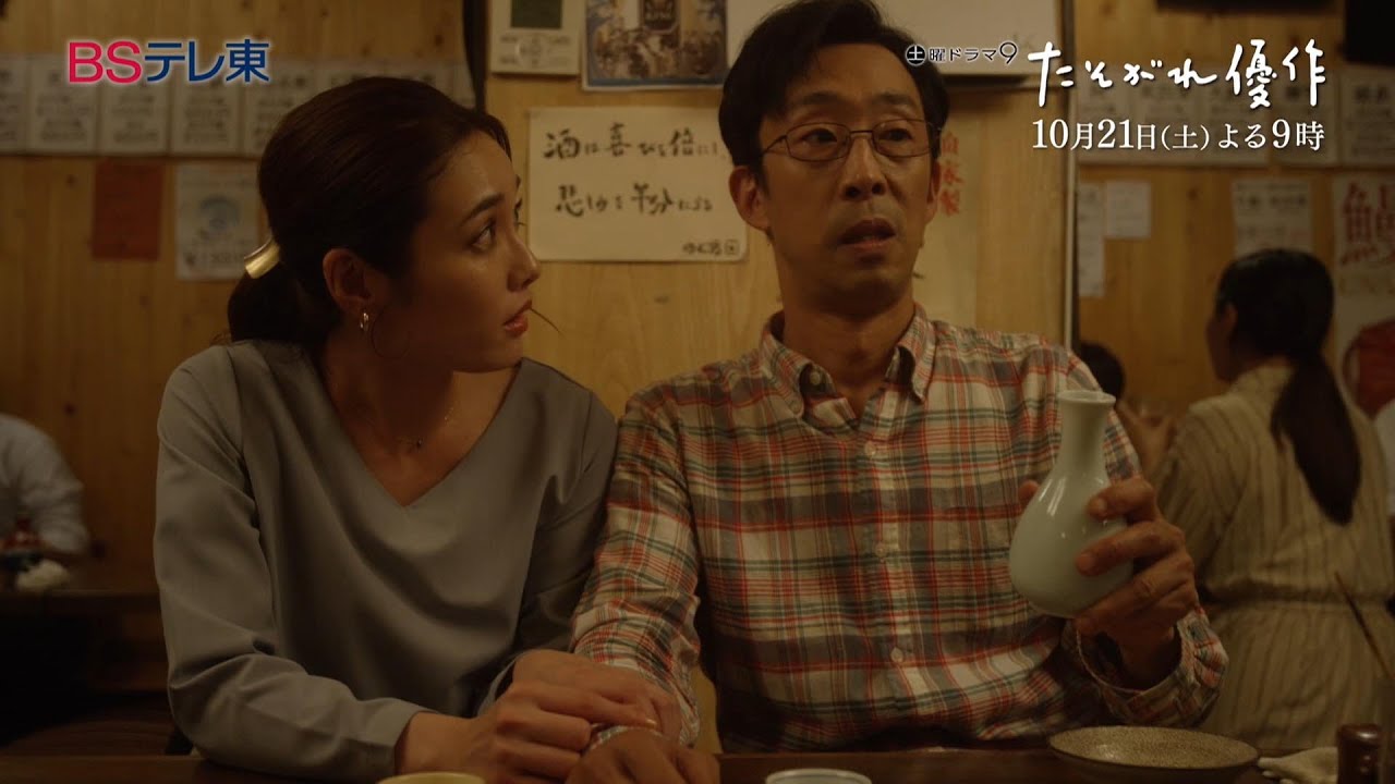 土曜ドラマ9「たそがれ優作」第3話 | ＢＳテレ東
