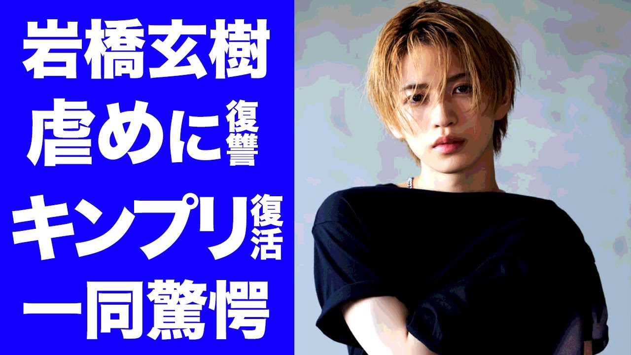 【衝撃】岩橋玄樹にキンプリ時代"いじめ"をしていた人物...『TOBE』に恨みを持ちキンプリに復活する真相に驚愕！２年越しに明かされた病気が深刻化した本当の理由がヤバい...