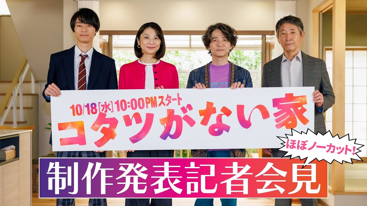 🎊制作発表記者会見🎊  【小池栄子 吉岡秀隆 作間龍斗 小林薫 司会：西堀亮（マシンガンズ）】 新水曜ドラマ「コタツがない家」10月18日よる10時スタート！