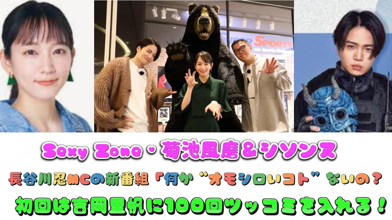 Sexy Zone・菊池風磨＆シソンヌ・長谷川忍MCの新番組「何か“オモシロいコト”ないの？」初回は吉岡里帆に100回ツッコミを入れる！