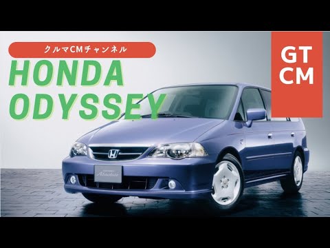 【オデッセイ】ホンダオデッセイ　オデッセイアブソルート　オデッセイ　コマーシャル　CM＃車のCM＃クルマのCM＃懐かしいCM＃オデッセイ＃ｊｄｍ