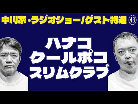 中川家・ラジオショー/ゲスト特選 ㊸/ハナコ/クールポコ。/スリムクラブ