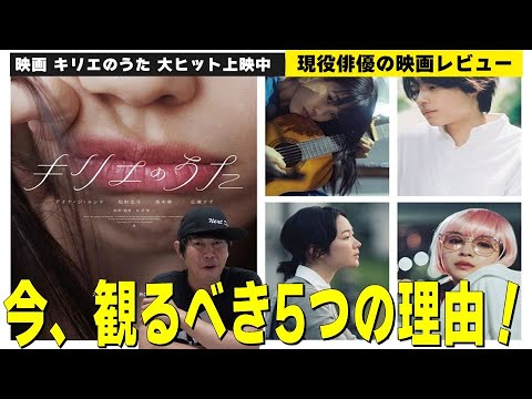 《ネタバレなし》映画『キリエのうた』を観るべき5つの理由！【出演：アイナ・ジ・エンド(アイナジエンド)さん／松村北斗さん／広瀬すずさん／黒木華さん】【岩井俊二監督作品】現役俳優・檜尾健太の映画レビュー