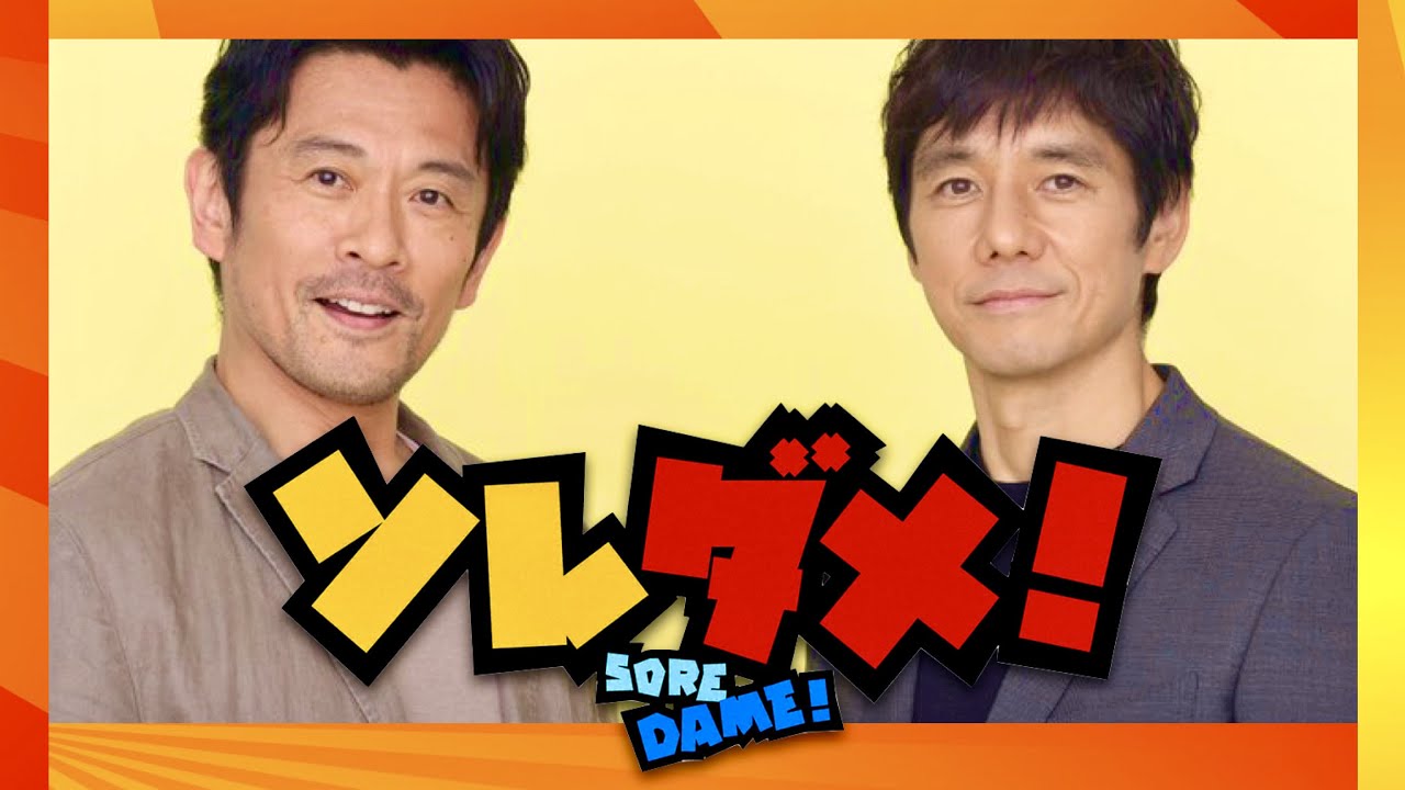 ソレダメ【10月11日放送/西島秀俊/内野聖陽】