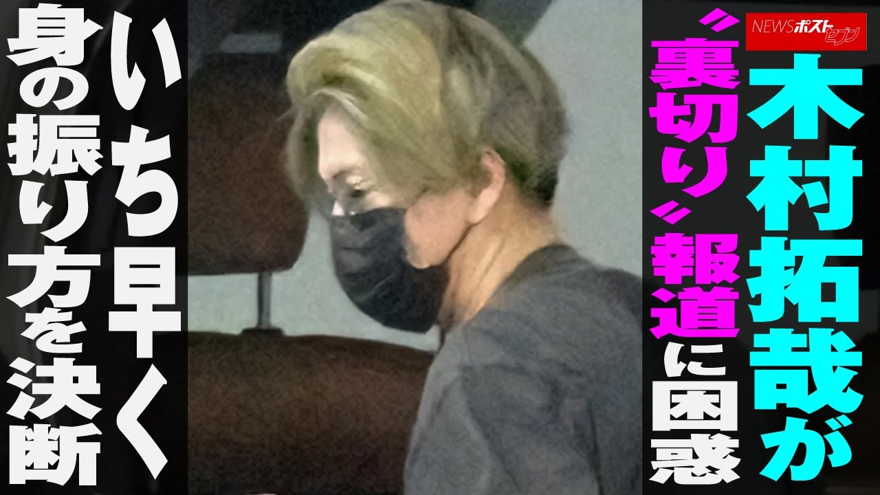 木村拓哉 が“ 裏切り ” 報道 に 困惑　いち早く 身の振り方 を 決断 NEWSポストセブン